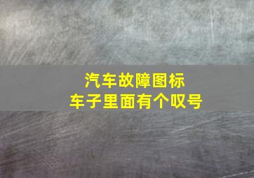 汽车故障图标 车子里面有个叹号